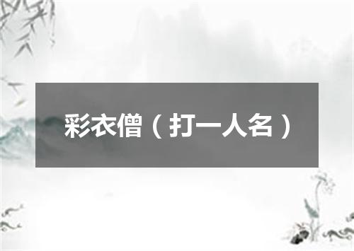 彩衣僧（打一人名）