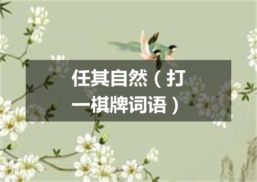 任其自然（打一棋牌词语）