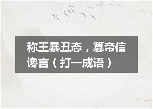 称王暴丑态，篡帝信谗言（打一成语）