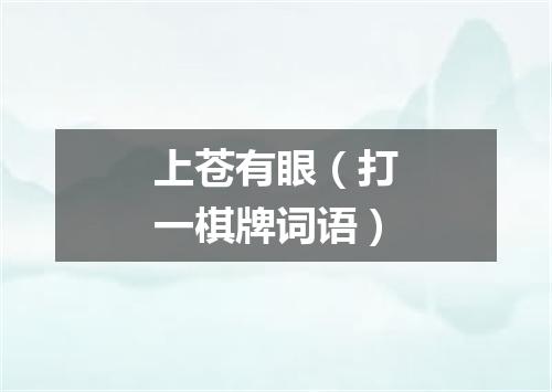 上苍有眼（打一棋牌词语）