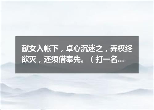 献女入帐下，卓心沉迷之，弄权终欲灭，还须借奉先。（打一名胜古迹）