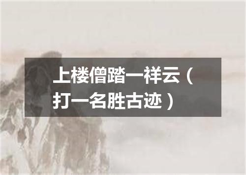 上楼僧踏一祥云（打一名胜古迹）