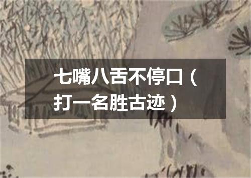 七嘴八舌不停口（打一名胜古迹）