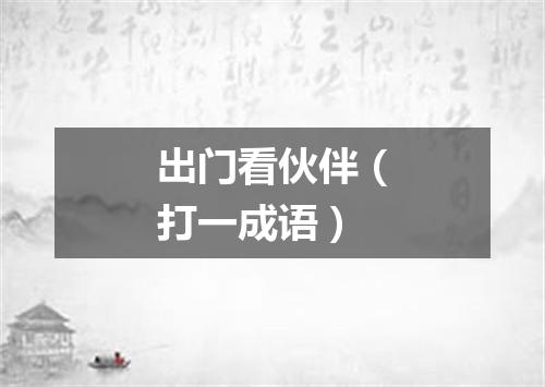 出门看伙伴（打一成语）