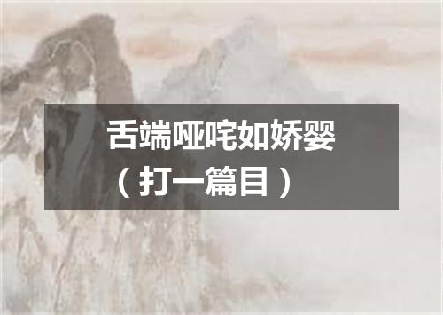 舌端哑咤如娇婴（打一篇目）