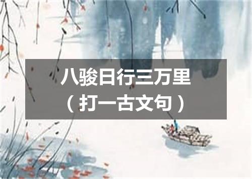 八骏日行三万里（打一古文句）