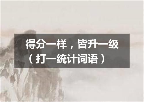 得分一样，皆升一级（打一统计词语）