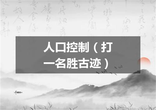 人口控制（打一名胜古迹）