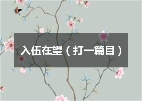 入伍在望（打一篇目）