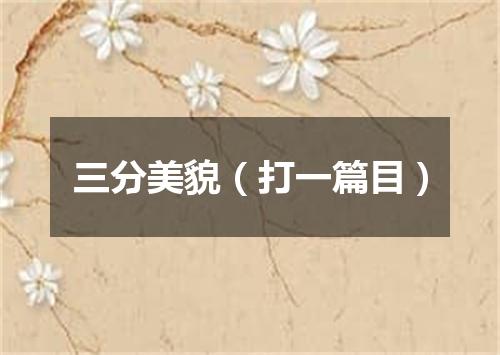 三分美貌（打一篇目）