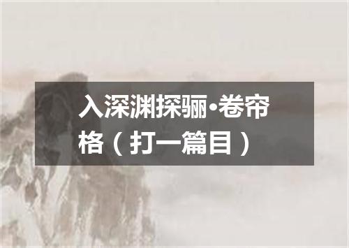 入深渊探骊·卷帘格（打一篇目）