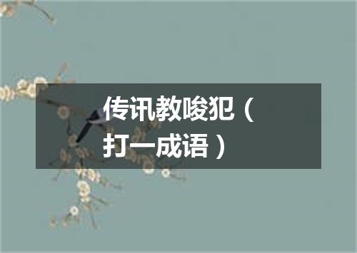 传讯教唆犯（打一成语）