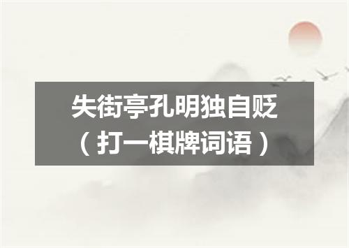 失街亭孔明独自贬（打一棋牌词语）