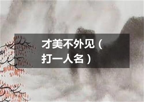 才美不外见（打一人名）