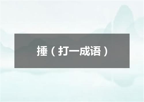 捶（打一成语）