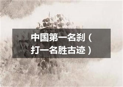 中国第一名刹（打一名胜古迹）