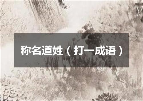 称名道姓（打一成语）