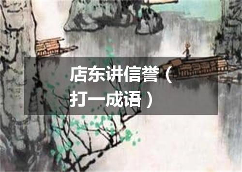 店东讲信誉（打一成语）