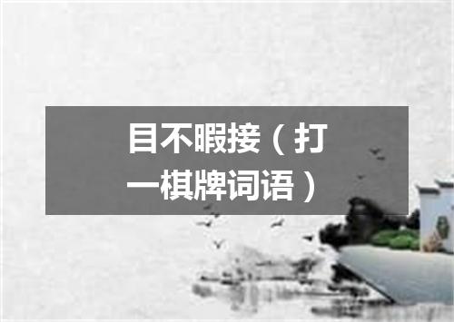 目不暇接（打一棋牌词语）