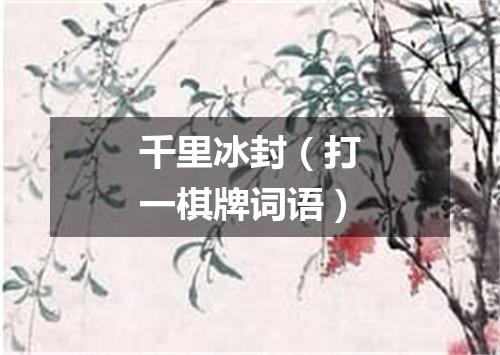 千里冰封（打一棋牌词语）