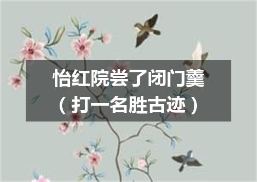 怡红院尝了闭门羹（打一名胜古迹）