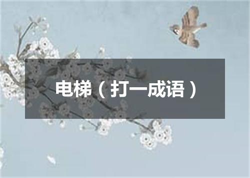 电梯（打一成语）