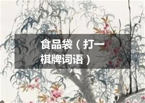 食品袋（打一棋牌词语）