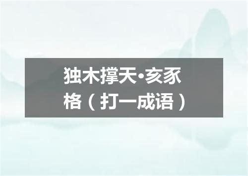 独木撑天·亥豕格（打一成语）
