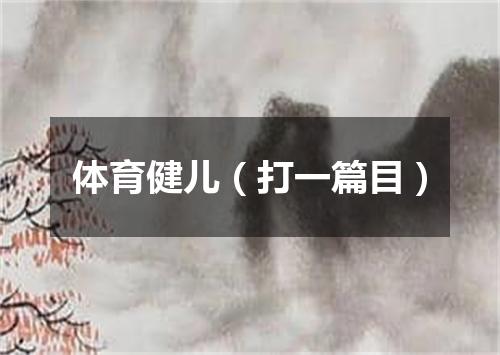 体育健儿（打一篇目）