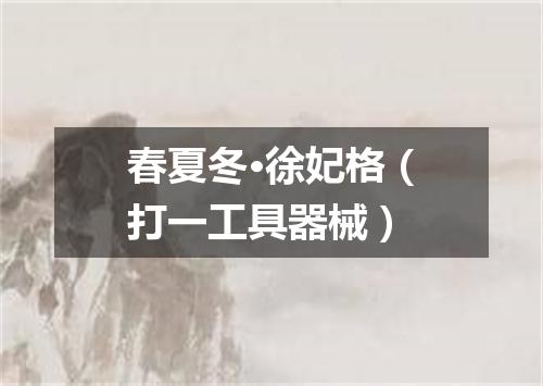 春夏冬·徐妃格（打一工具器械）