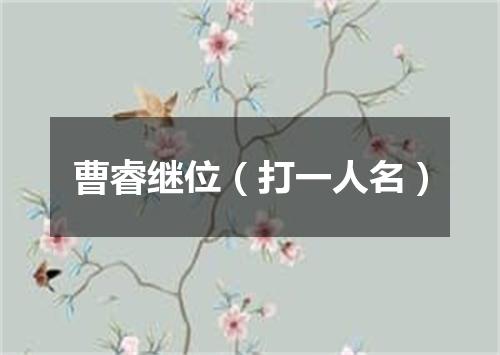曹睿继位（打一人名）