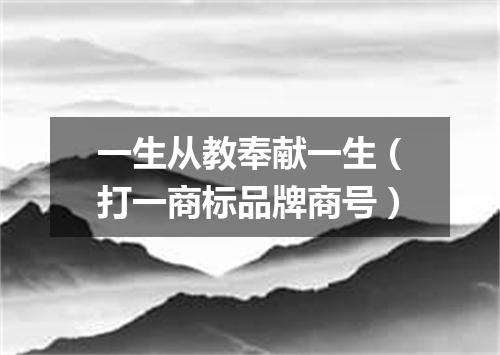 一生从教奉献一生（打一商标品牌商号）