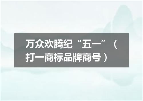 万众欢腾纪“五一”（打一商标品牌商号）