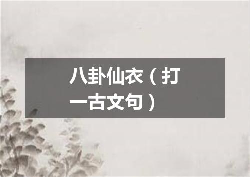 八卦仙衣（打一古文句）