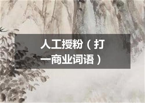 人工授粉（打一商业词语）
