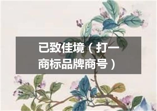 已致佳境（打一商标品牌商号）