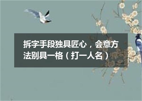 拆字手段独具匠心，会意方法别具一格（打一人名）