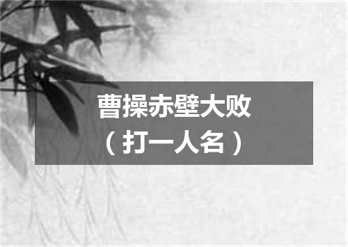 曹操赤壁大败（打一人名）