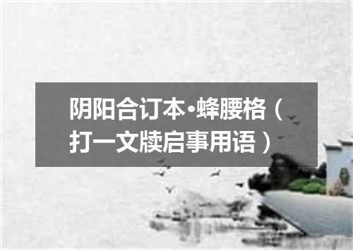 阴阳合订本·蜂腰格（打一文牍启事用语）