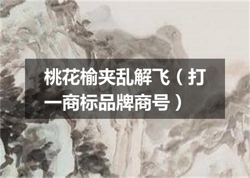 桃花榆夹乱解飞（打一商标品牌商号）