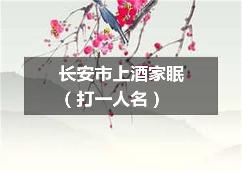 长安市上酒家眠（打一人名）