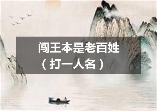 闯王本是老百姓（打一人名）