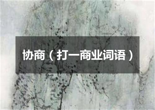 协商（打一商业词语）