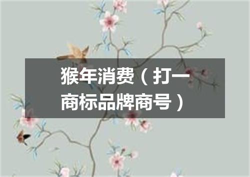 猴年消费（打一商标品牌商号）