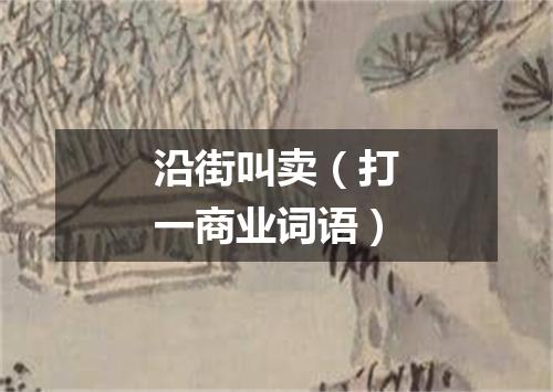 沿街叫卖（打一商业词语）