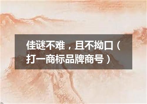 佳谜不难，且不拗口（打一商标品牌商号）