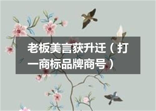 老板美言获升迁（打一商标品牌商号）