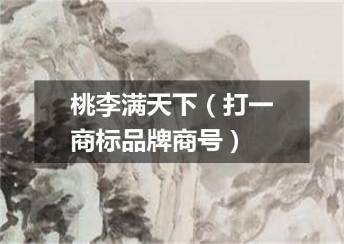 桃李满天下（打一商标品牌商号）