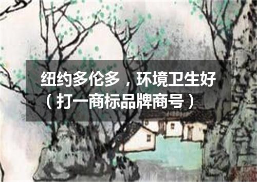 纽约多伦多，环境卫生好（打一商标品牌商号）