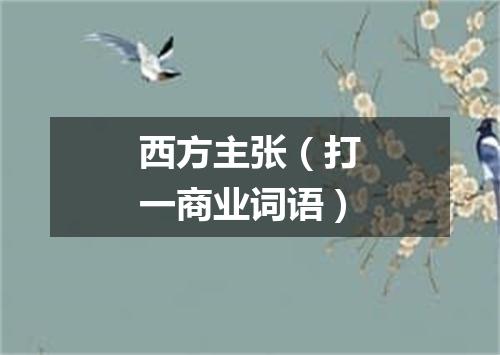 西方主张（打一商业词语）